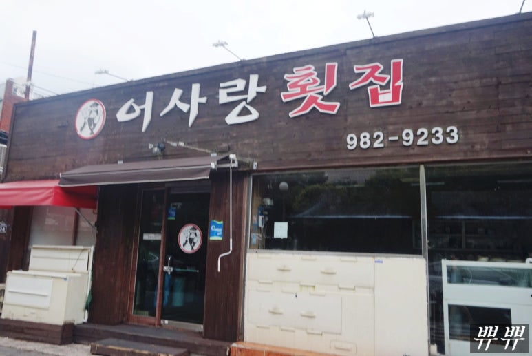 동촌횟집 이미지
