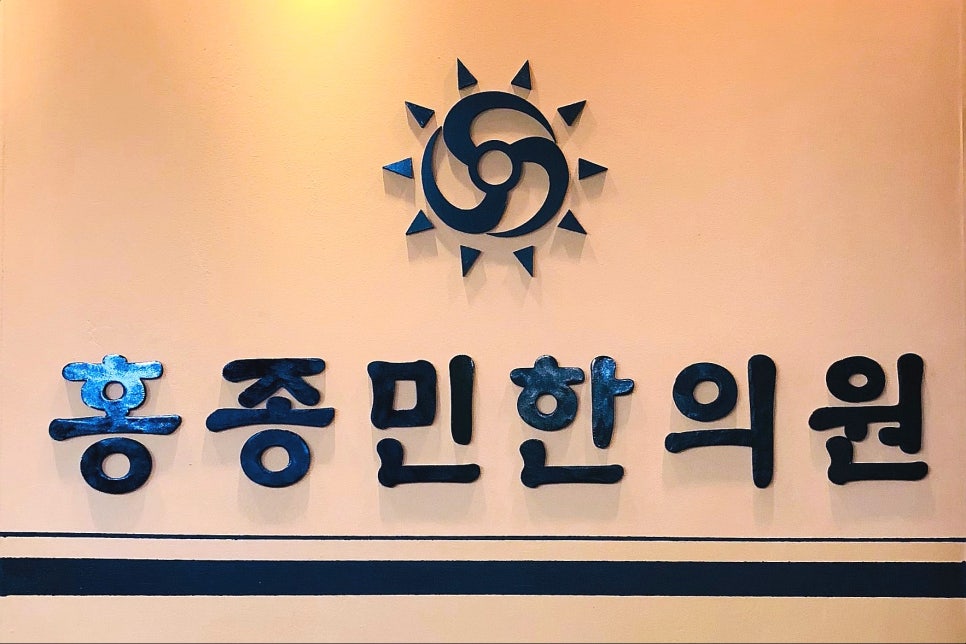 홍종민한의원 이미지