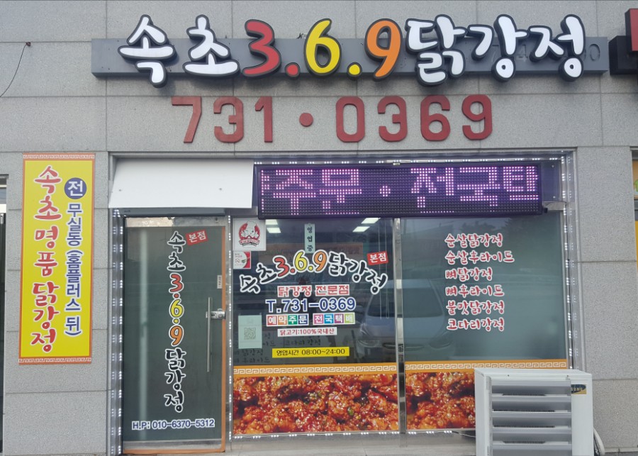 속초삼육구닭강정 이미지