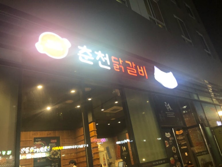 원이네닭갈비 이미지