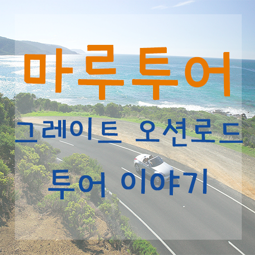 마루여행사 이미지
