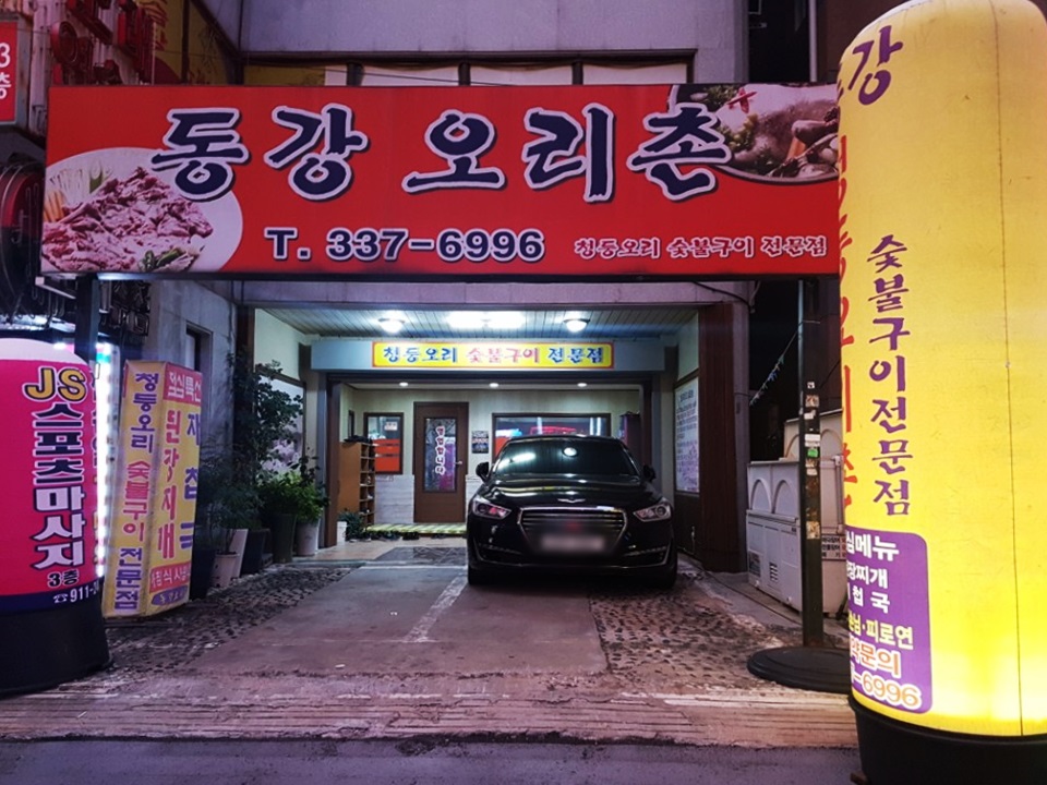 동강오리촌 이미지