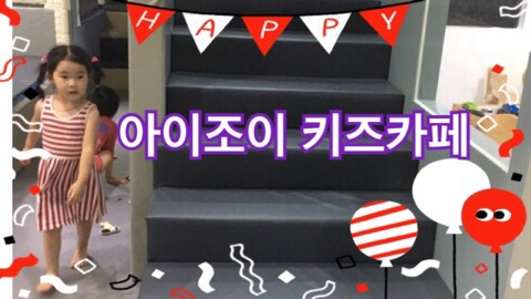조이키즈카페 이미지