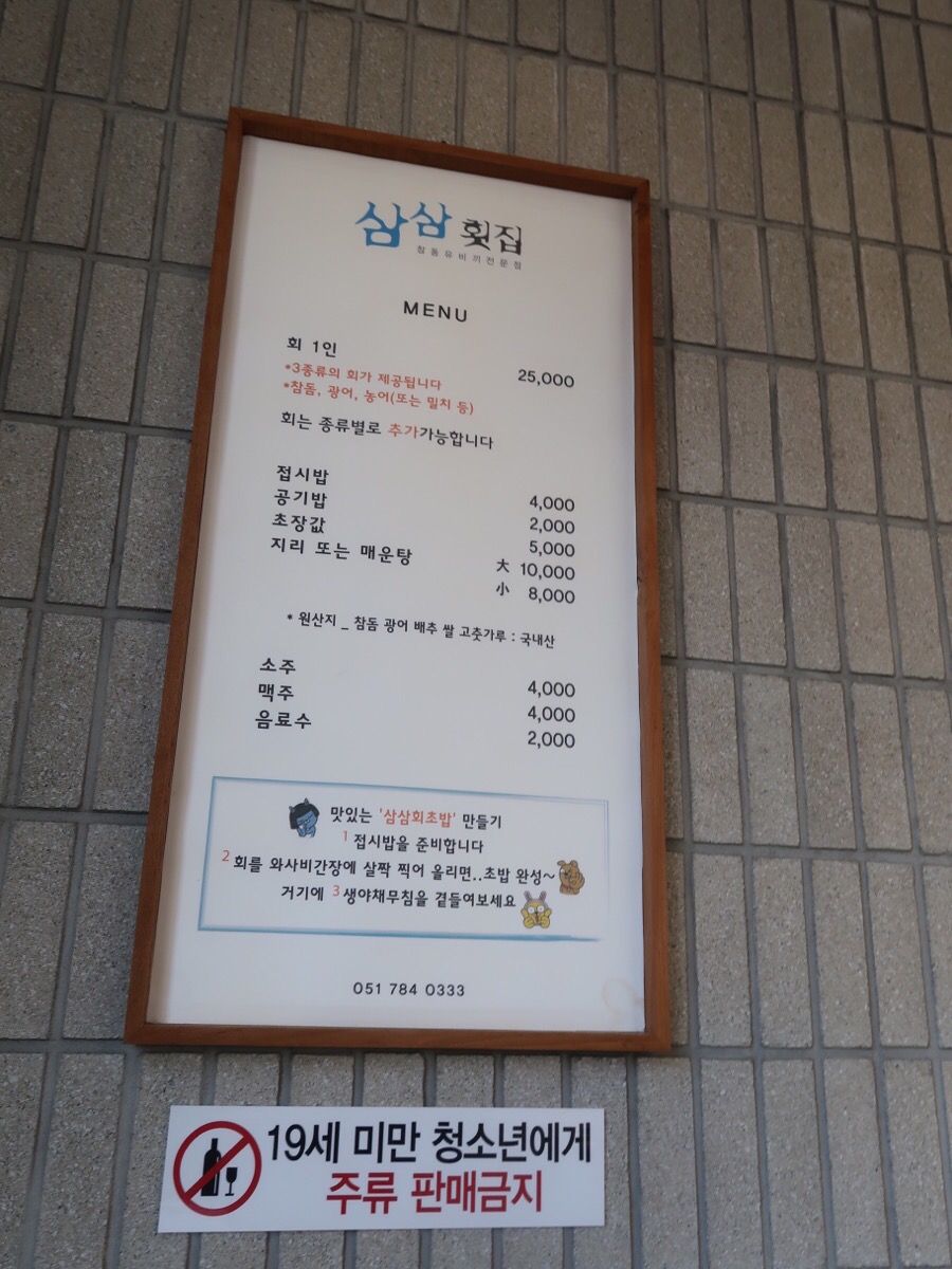 삼삼횟집 이미지