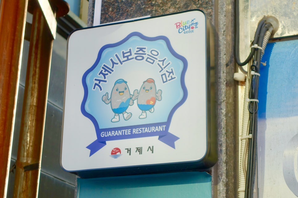 거제으뜸횟집 이미지