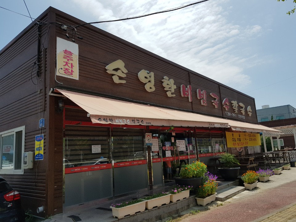 손영환비빔국수 이미지