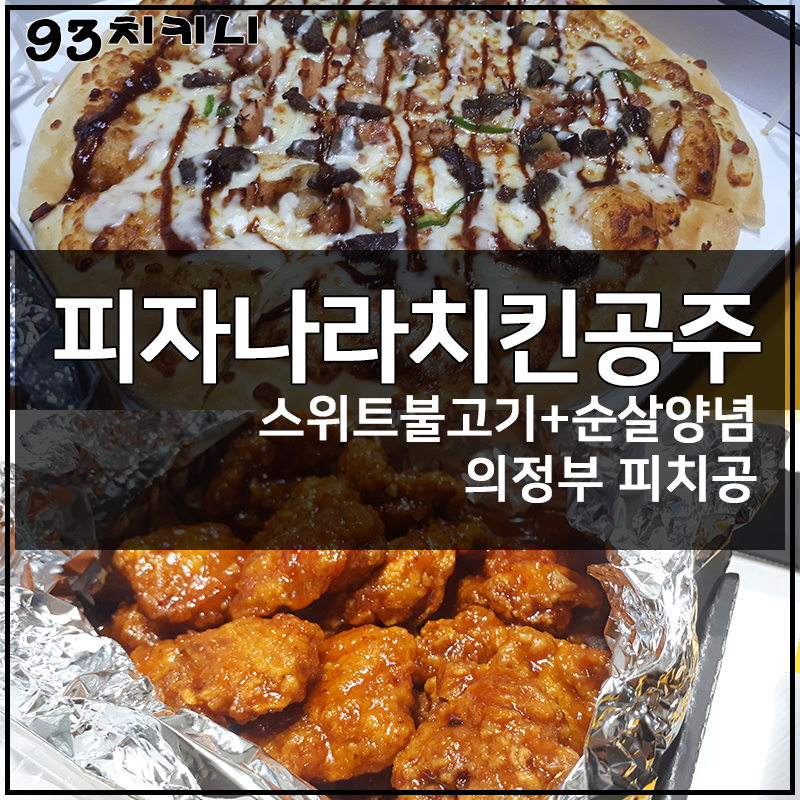 피자나라 치킨공주(호원점) 이미지