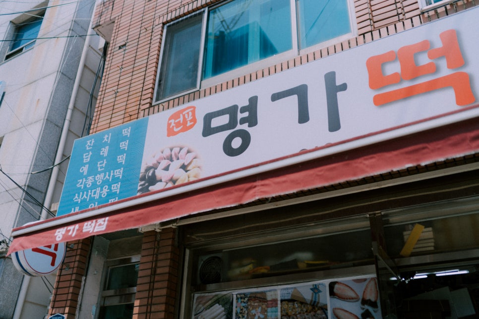 영진떡집 이미지