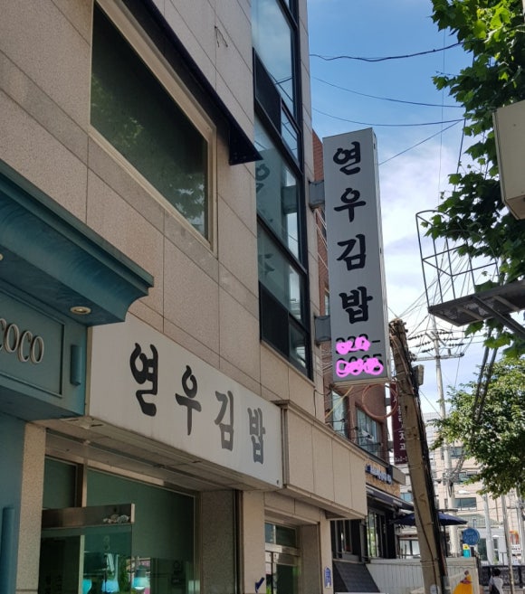 연우네김밥 이미지