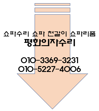 평화의자수리 이미지