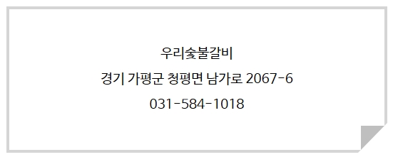 우리숯불갈비 이미지