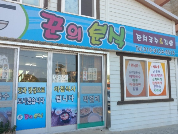 꾼의분식 이미지