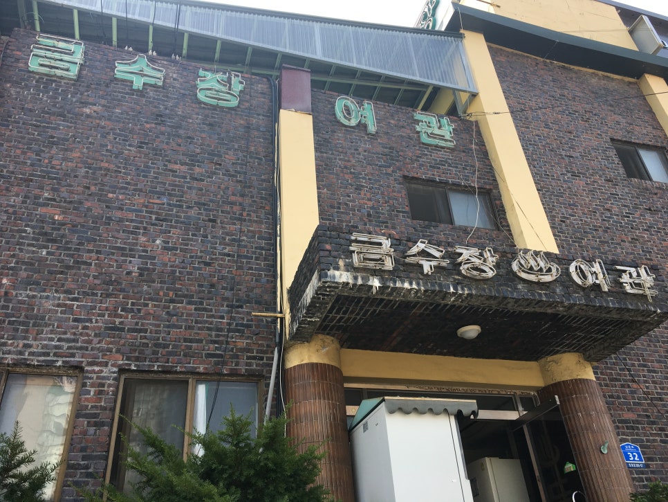 금수장여관 이미지