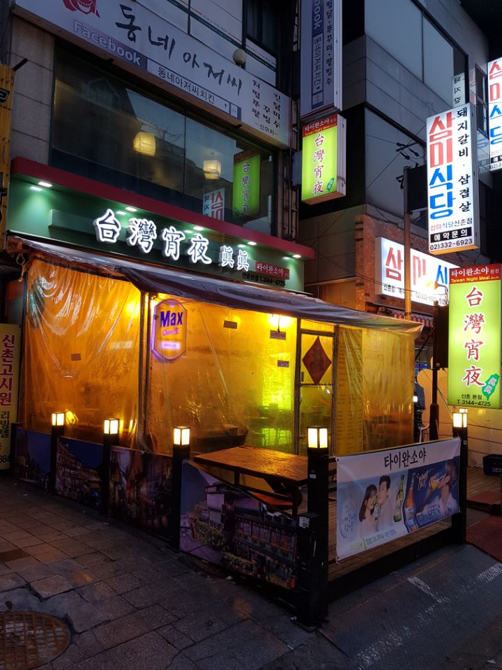 타이완소야진진 이미지