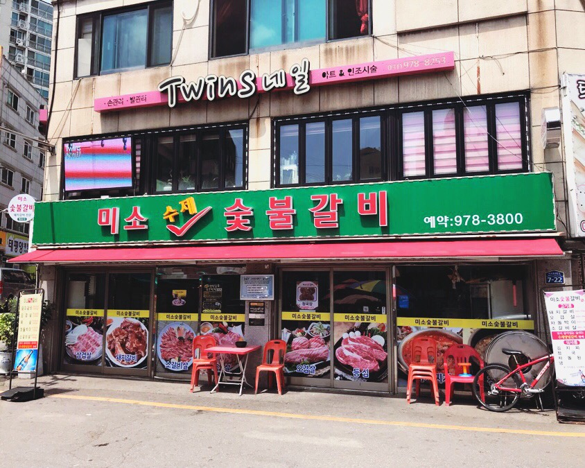 미소숯불갈비 이미지