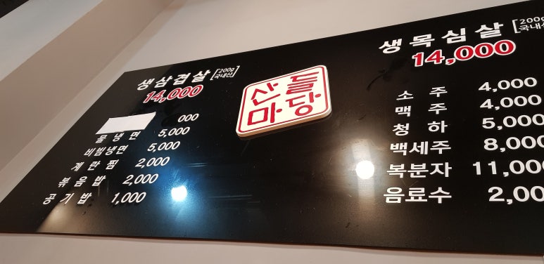 산들마당솥뚜껑삼겹살 이미지