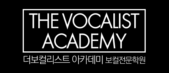더보컬리스트아카데미 이미지