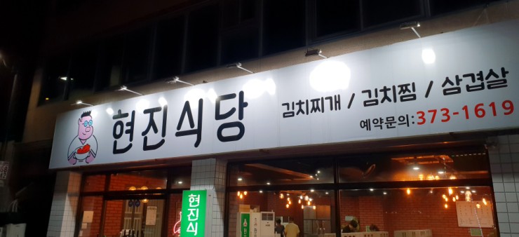 현진 김치찌개 이미지