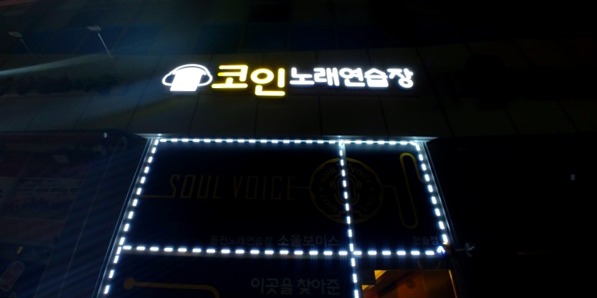 소울보이스동전노래연습장 이미지