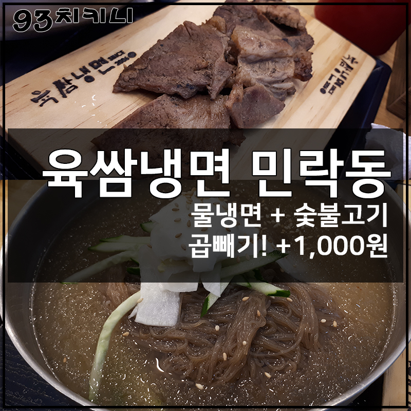 육쌈냉면민락2지구점 이미지