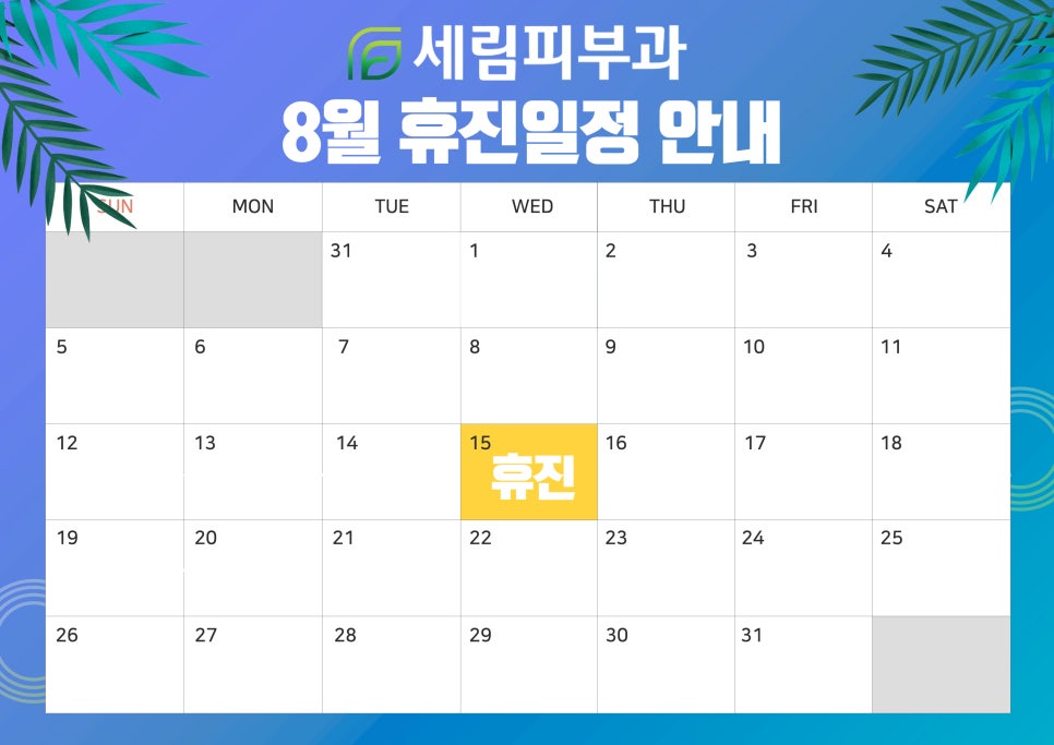세림피부과 이미지