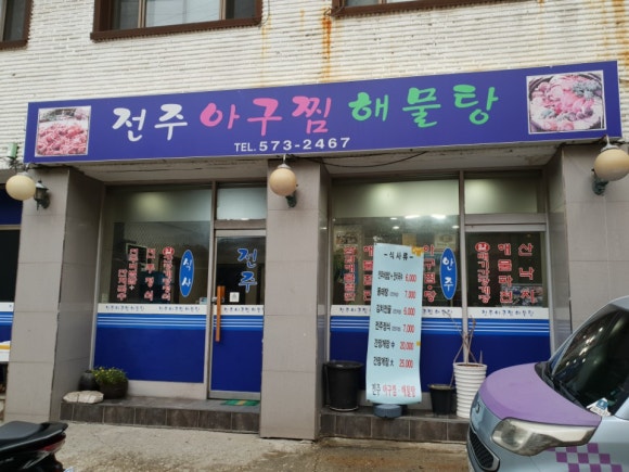전주아구찜해물탕 이미지