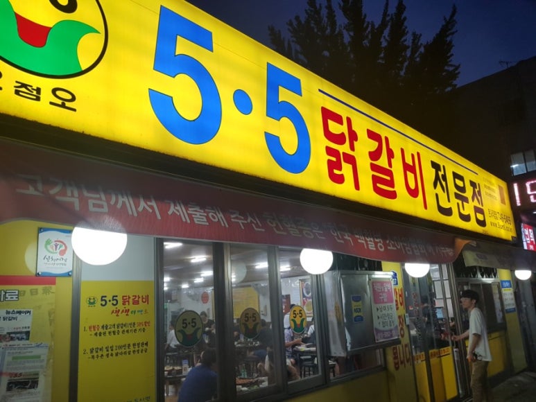 5.5닭갈비전문점 이미지