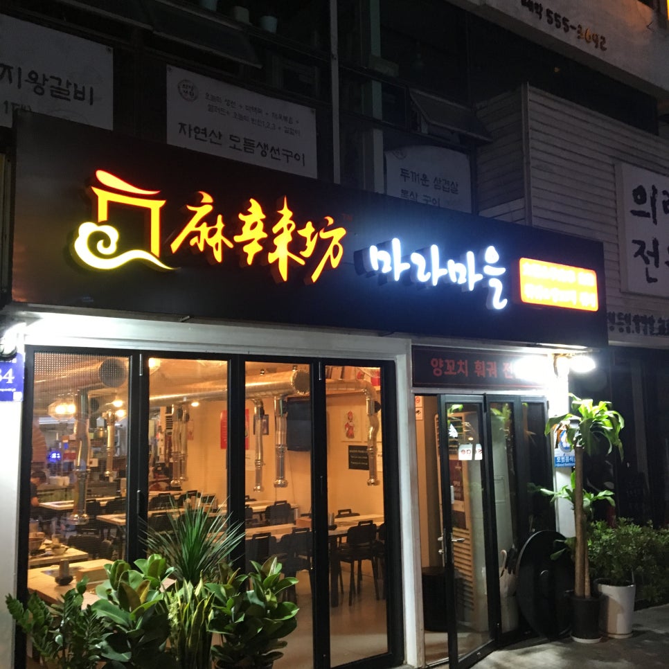 마라마을훠궈 이미지