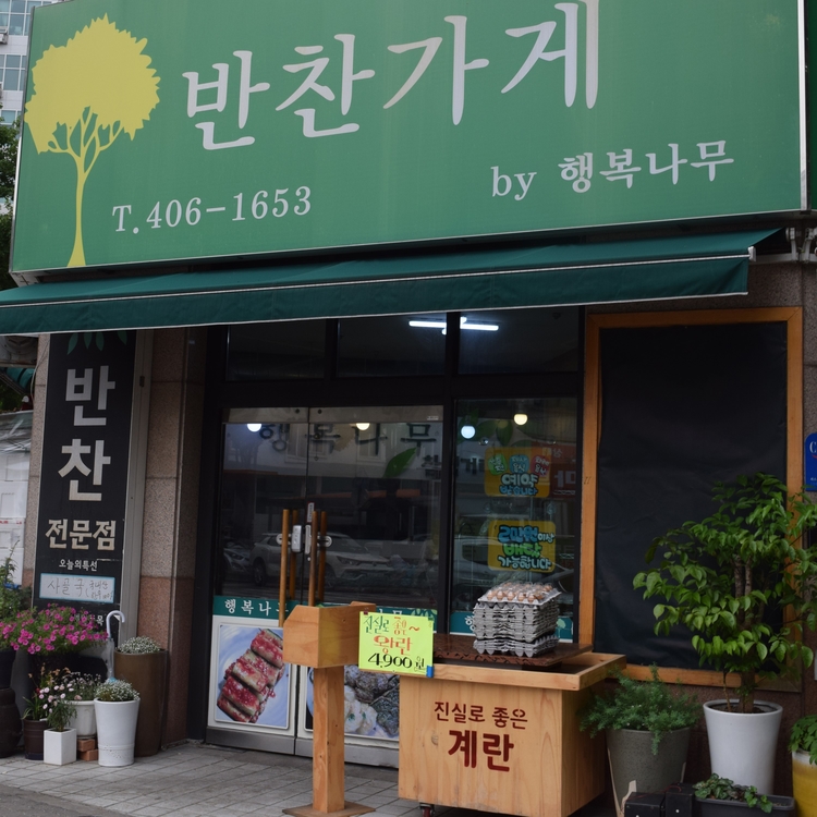행복나무반찬가게 이미지