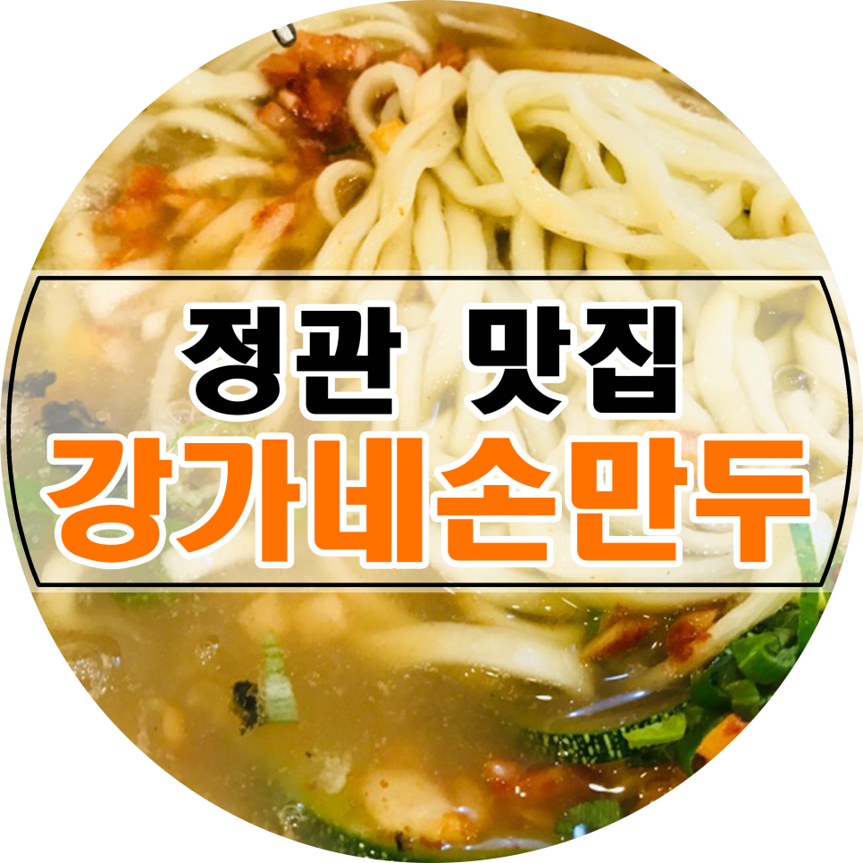 강가네손만두칼국수돈까스 이미지