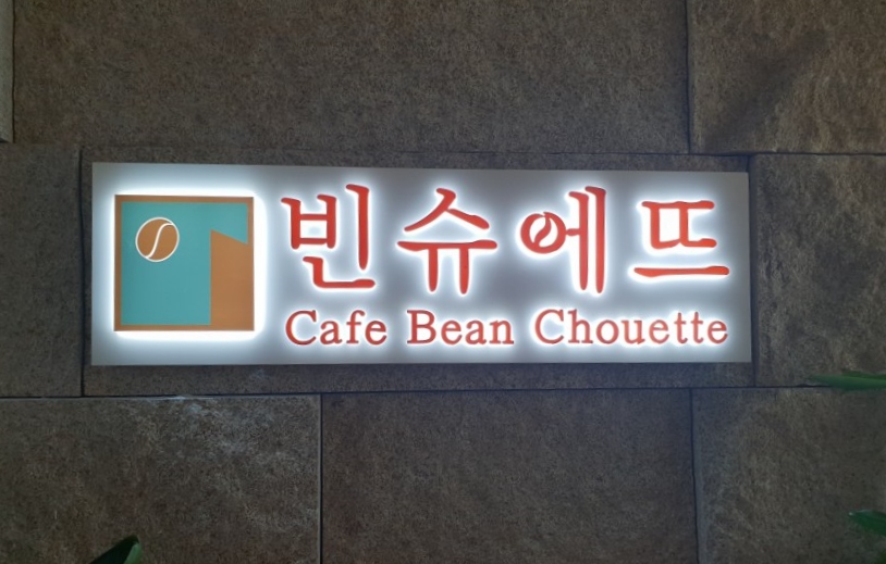빈슈에뜨 이미지