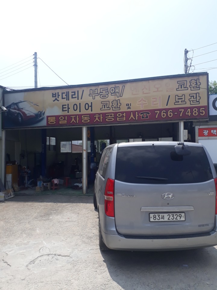 통일자동차공업사 이미지