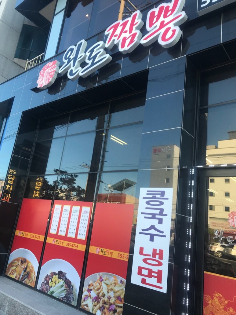 완도짬뽕 이미지