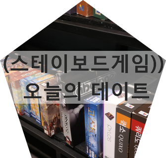 스테이보드게임카페 이미지