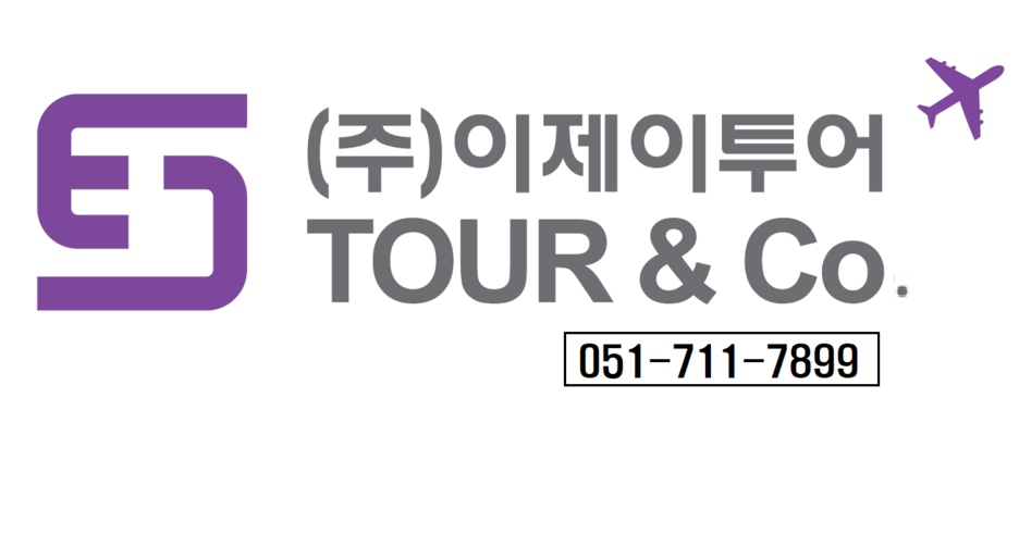 (주)이제이투어 이미지