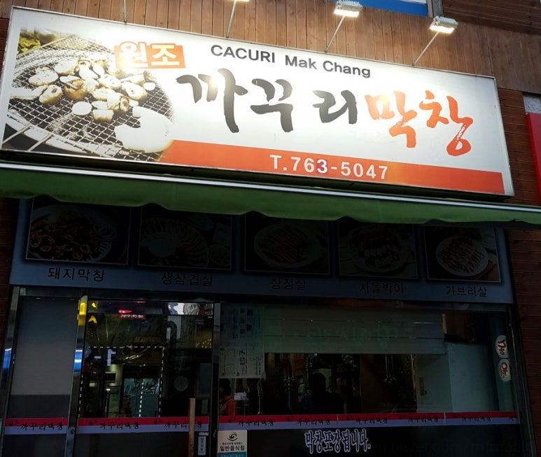 원조까꾸리막창 이미지