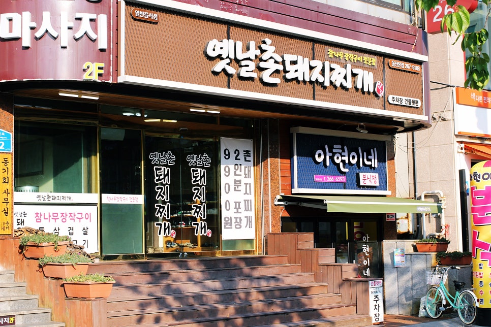 옛날촌돼지찌개 이미지