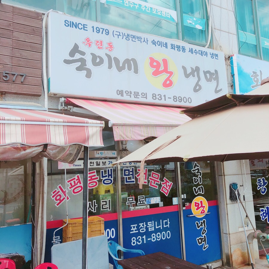 숙이네왕냉면 이미지