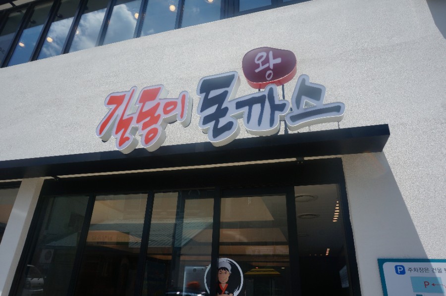 길동이왕돈까스 이미지