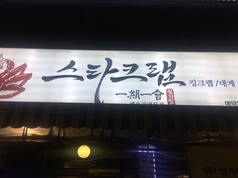 스타크랩 이미지