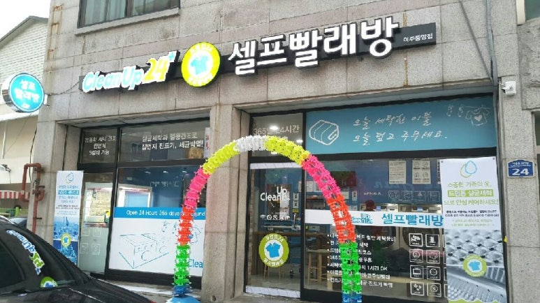 크린업24셀프빨래방여주 이미지
