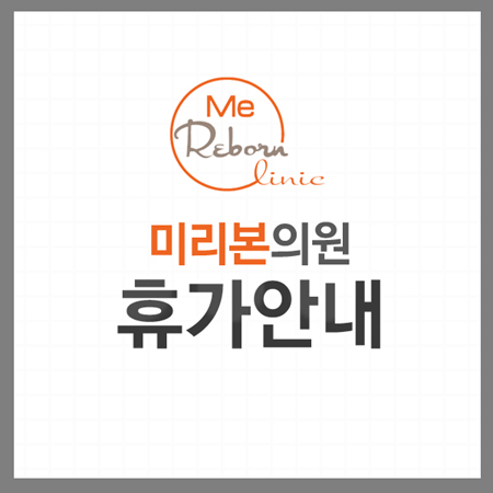 미리본의원 이미지