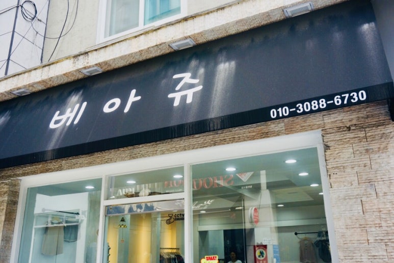 난생처음옷가게 이미지