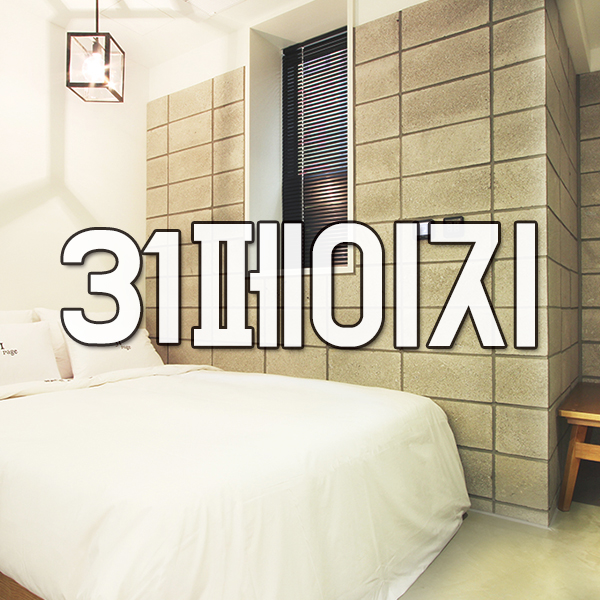 31페이지호텔 이미지