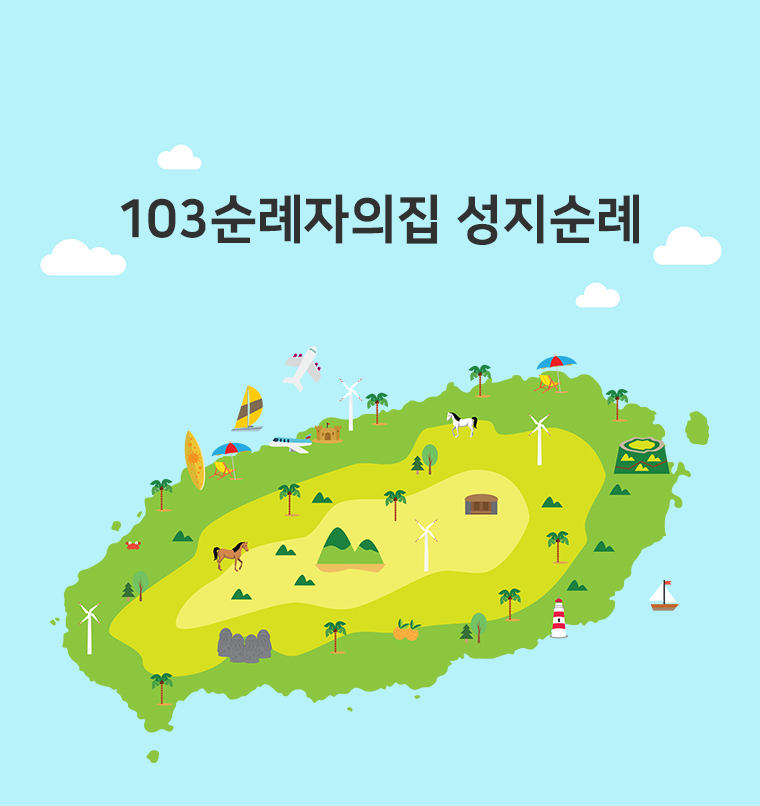 103순례자의 집 이미지