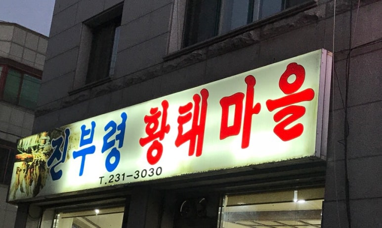 진부령황태마을 이미지