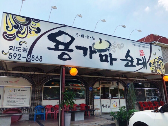 용가마순대 이미지