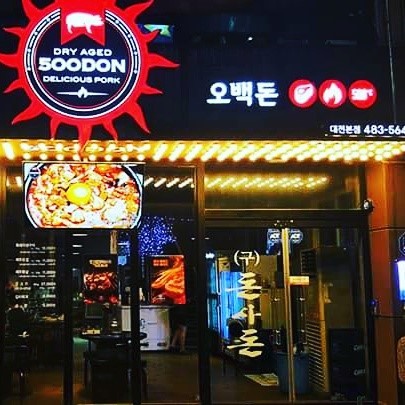 오백돈 이미지