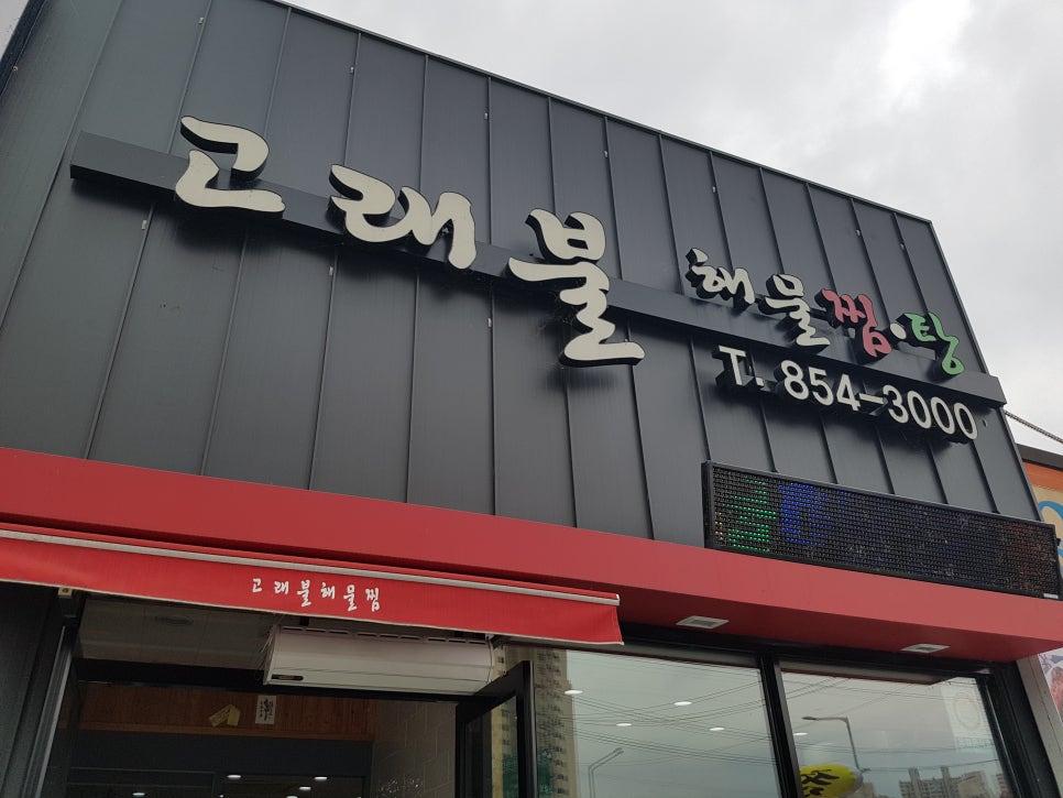 고래불해물찜 이미지