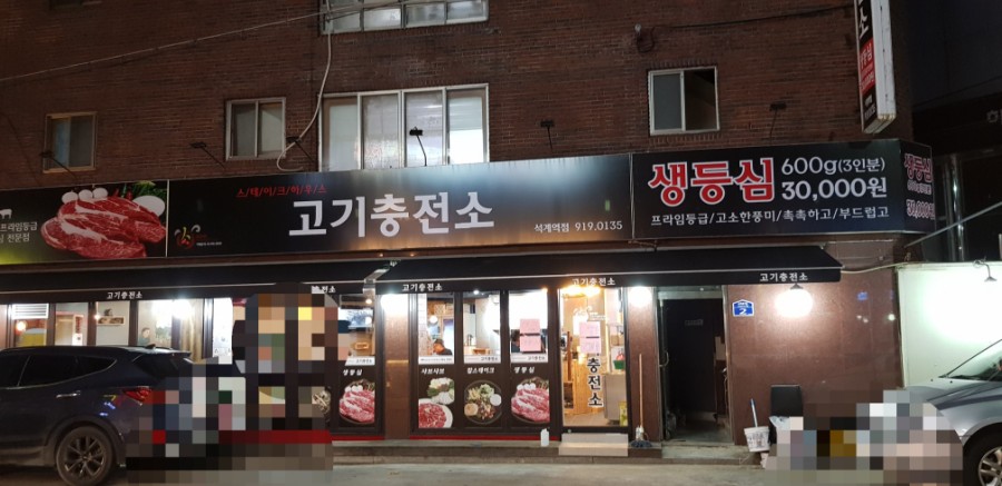 고기충전소 이미지